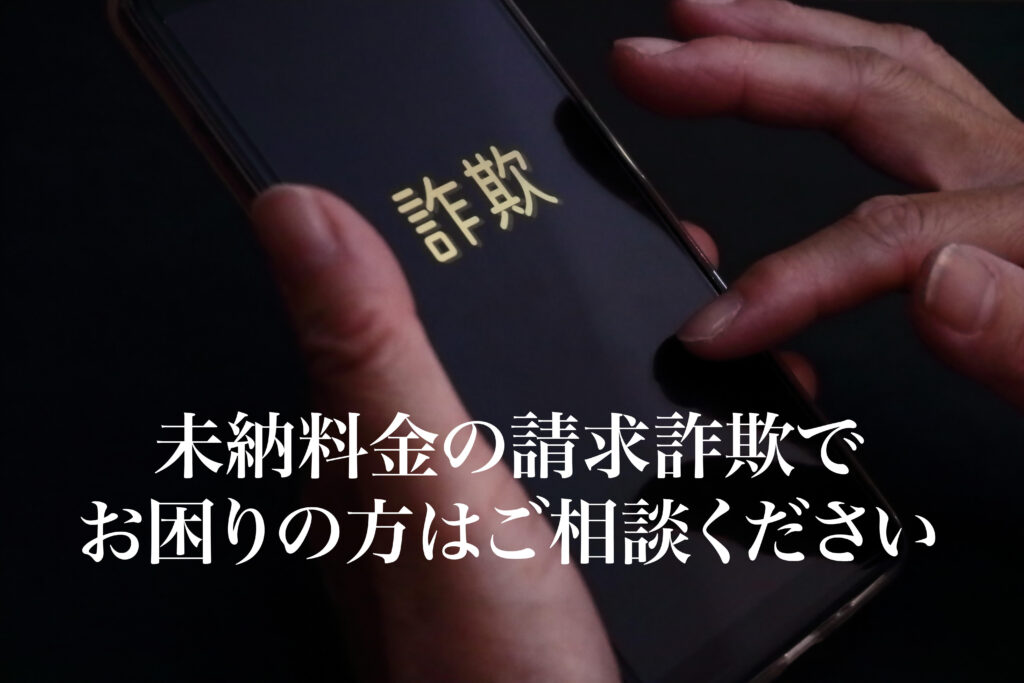 未納料金の請求詐欺でお困りの方はご相談ください