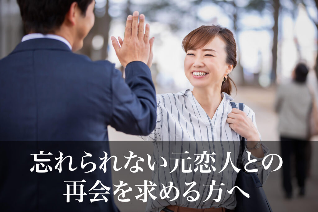 忘れられない元恋人との再会を求める方へ | 探偵会社の事例を基にした再会方法をご紹介