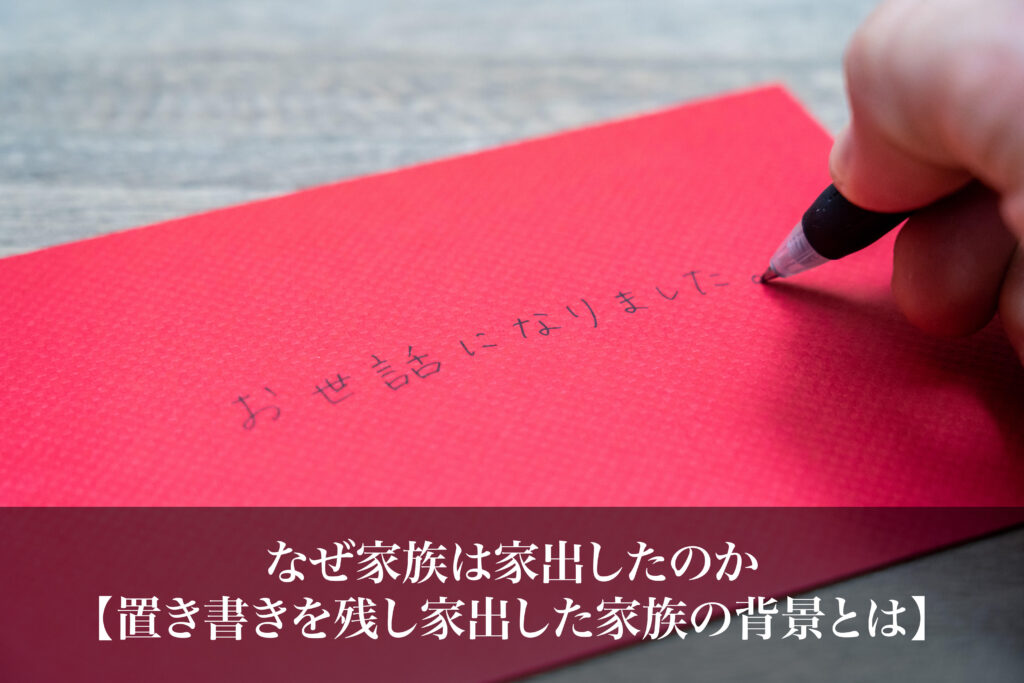 なぜ家族は家出したのか｜置き書きを残し家出した家族の背景とは