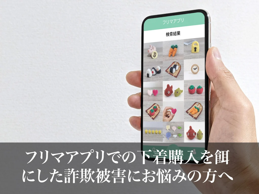 フリマアプリでの下着購入を餌にした詐欺被害にお悩みの方へ