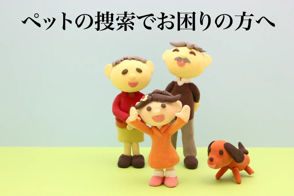 ペットの捜索でお困りの方へ